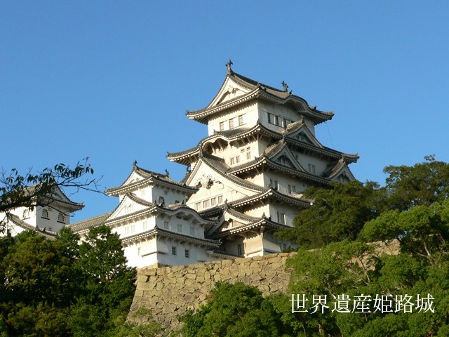 世界文化遺産姫路場
